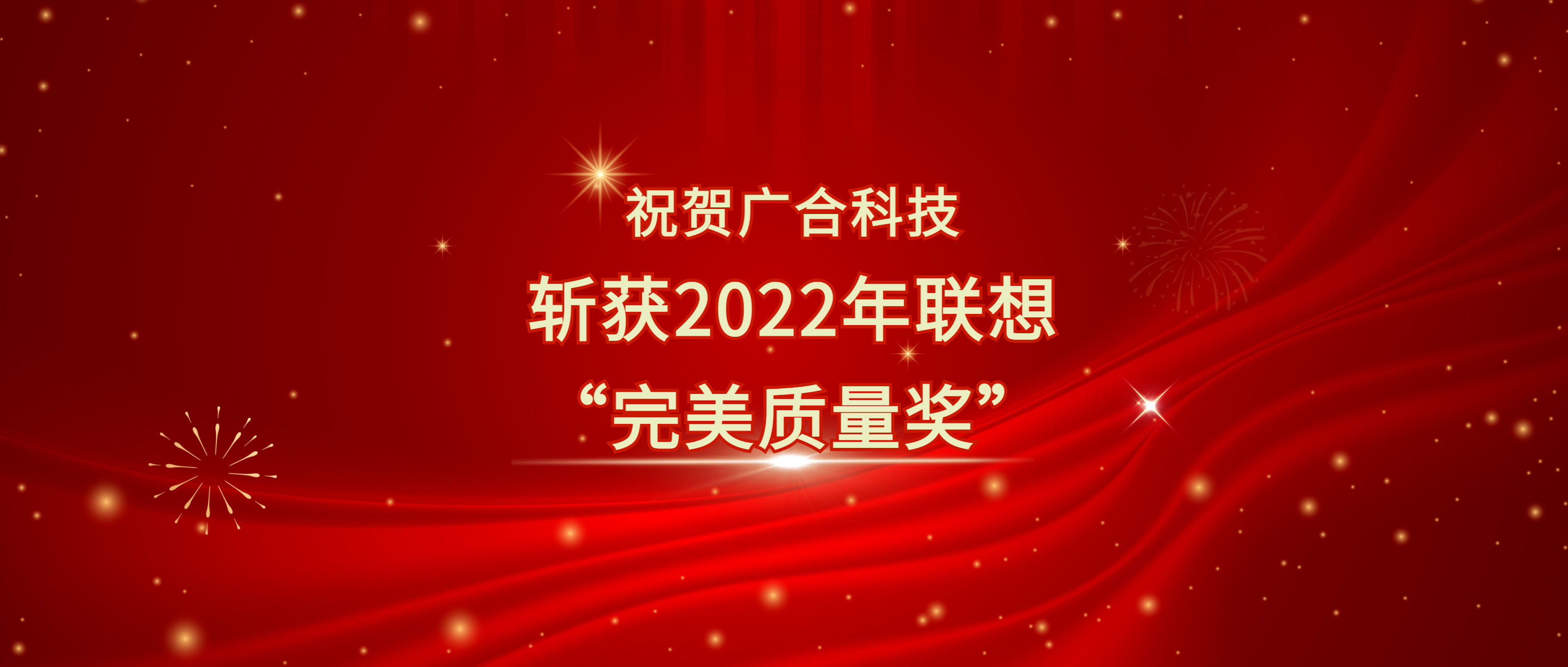 喜讯！金鼎国际科技斩获联想供应商大会“完美质量奖”