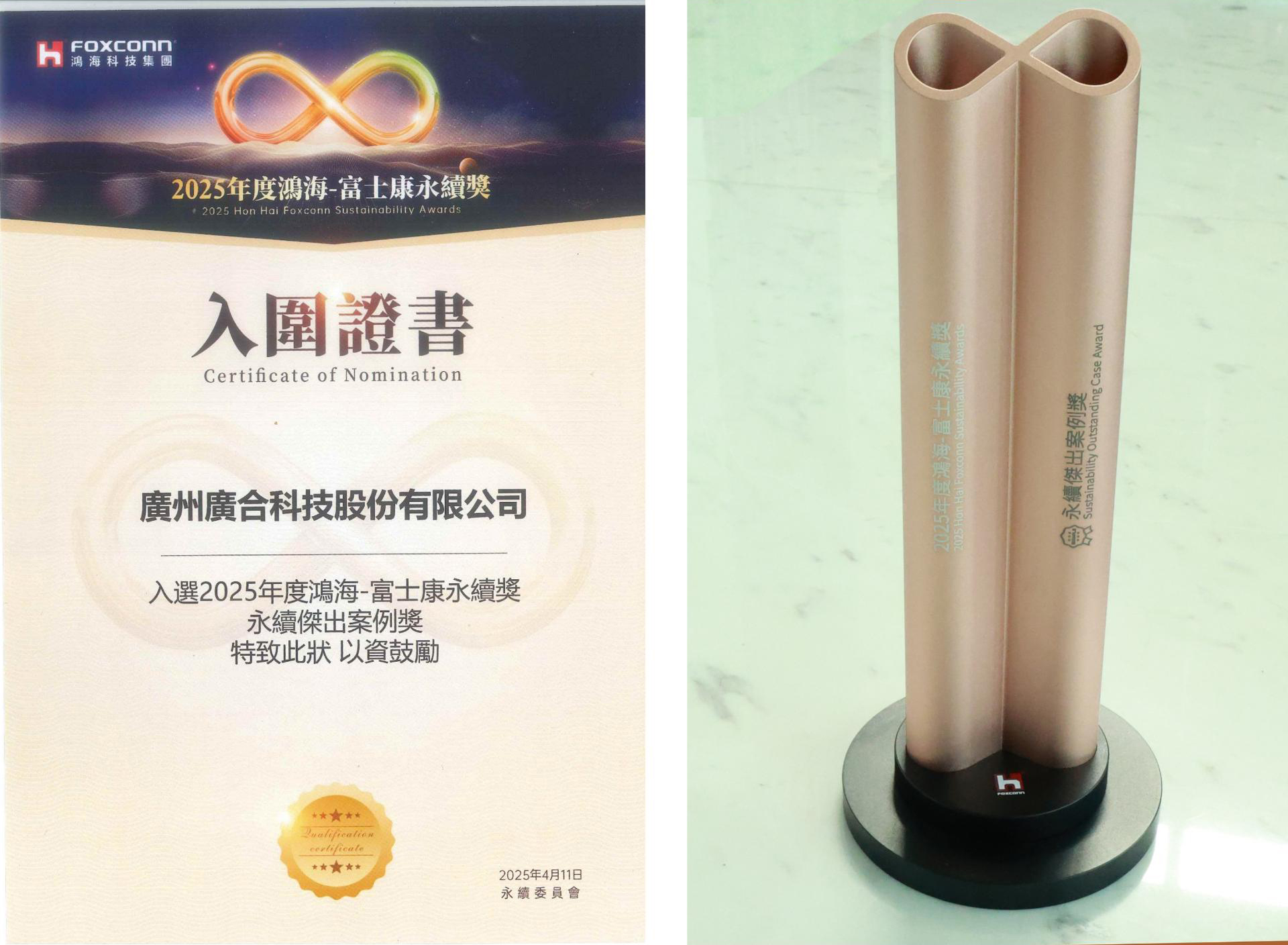 金鼎国际科技荣获2025鸿海 - 富士康永续奖